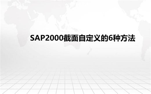 SAP2000截面自定义的6种方法-01