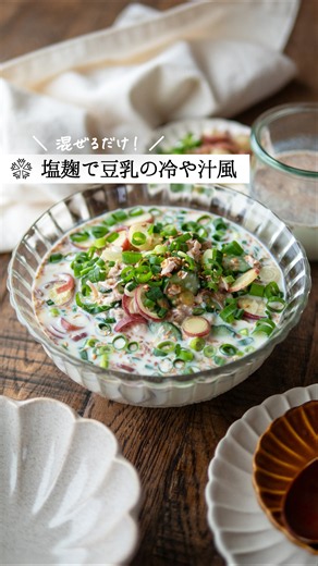 豆乳と豆腐のピリ辛冷や汁風｜塩麹で冷奴の進化系レシピ