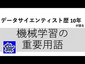 機械学習の重要用語 データ分析 基本のキ #15 - データサイエンティスト歴10年が語る