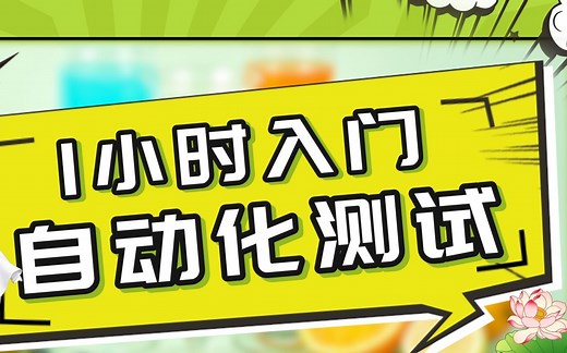 1小时轻松入门自动化测试python selenium实战教学