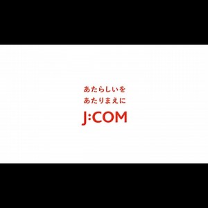 ◤ ◥ あたらしいを、あたりまえに ～私たちの取り組み～ #3 地域の期待に応える ◣ ◢ お客さま・地域社会が豊かであり続ける未来をつくるために、 “あたらしいを、あたりまえに”を実現する。 快適で安心な暮らしをサポートするため、 映像エンタテインメントによる感動をお届けするため、 新しい技術を誰もが当たり前に使える身近なサービスにするため、 歩みを重ねるJ:COMの取り組みについてご紹介します。 ▼ロング版はこちらから https://r.jcom.jp/UdYD2sx #JCOM | J:COM