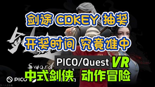【开奖啦】PICO/Quest剑途 正版兑换码 究竟花落谁家呢