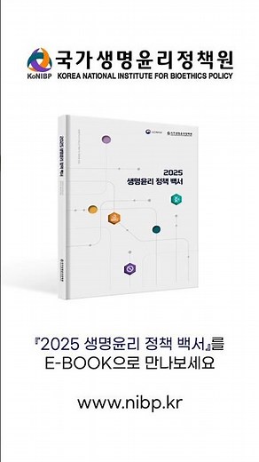 생명윤리법 시행 20주년 맞이 『2025 생명윤리 정책 백서』 발간사