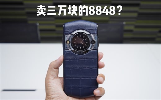 搞机零距离：8848开箱 三万块钱的蓝色鳄鱼皮版本和普通开箱有何不同？