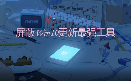 屏蔽win10更新最强小工具，亲测有效！
