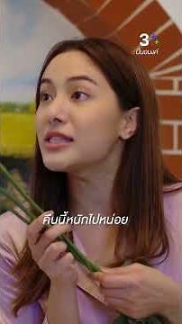 คืนนี้หนักไปหน่อย #ปิ่นอนงค์ #เต้ยพงศกร #พรีมรณิดา #ละครช่อง3