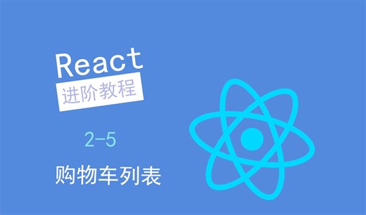 【React进阶教程】购物车列表 - 2-5
