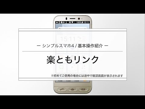 【シンプルスマホ4】楽ともリンク