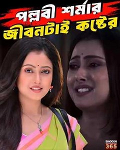 পল্লবী শর্মার জীবনটাই কষ্টের | Pallavi Sharma’s Painful Journey | Pallavi Sharma Real biography