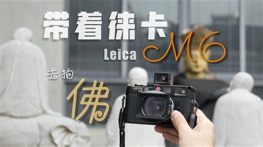 [胶片Vlog]用徕卡M6去拍佛雕村是什么体验？