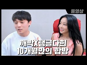 [풀영상] 깨박X탱글다희 10개월만의 합방