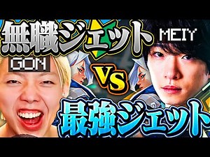 [Epic Episode] Meiy: "GON Jet is too awesome lol" The ultimate duelist duo is born. [VALORANT]