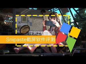 【评测上瘾第5期】Mac必备效率软件之Snipaste | 截屏效率神器 | 截图+贴图必备工具