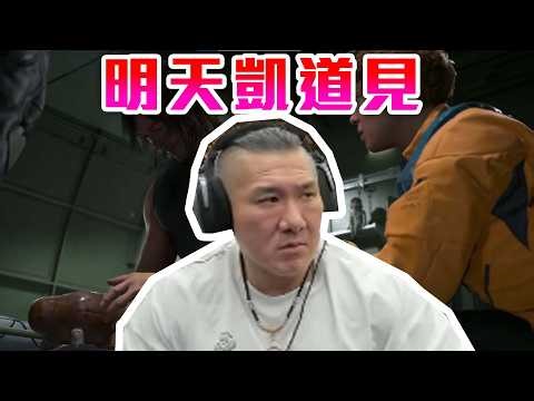 【館長直播完整版】2026/03/29/週日 @_____@遊行後話~先玩好遊戲~