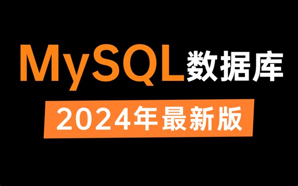 【2024最新版】这可能是B站讲MYSQL数据库教程的天花板了，0-100的详细讲解，让你少走99%的弯路！学不会倒立洗头！