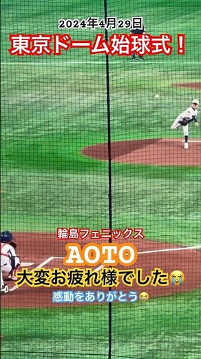 東京ドーム始球式！輪島フェニックス AOTO オンユアマーク 怪我から復活！ 巨人×ヤクルト戦 2024年4月29日 まさか息子が始球式 #始球式 #プロ野球 #東京ドーム #巨人戦 #学童野球