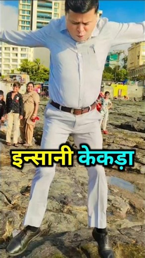 इन्सानी केकड़ा 😲 alien dance | Comment Video #shorts #ytshorts #viralshorts