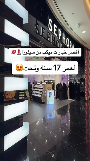 مكياج سيفورا لعمر 17 سنة واقل