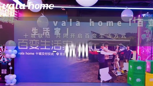vala Home全国十城联动青岛交付活动圆满结束 #超酷的live现场 #vala #valaclub #valahome #或许自由更胜一筹