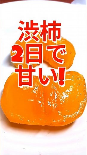 簡単! 渋柿を2日で甘くする方法 渋柿の渋抜き #家庭菜園 #自然栽培