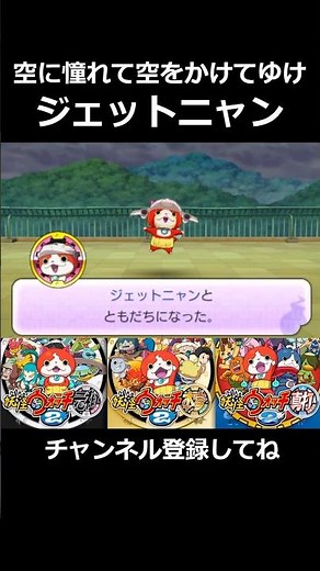 The Yo-kai Who Dreamed of the Skies! Jetnyan!! [Yo-kai Watch 2: Psychic Specters] #YoKaiWatch2 #Y...