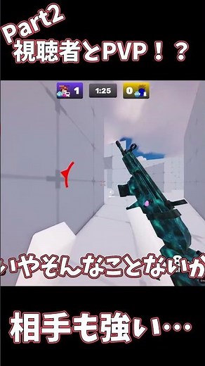 視聴者さんとPVP！？Part2