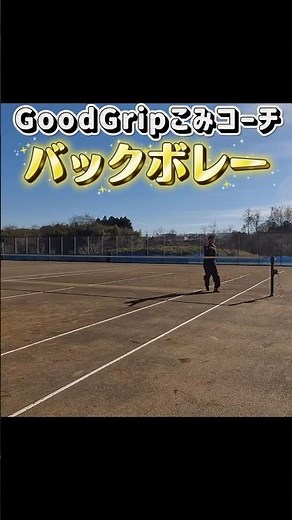 こみコーチ｜GoodGripソフトテニス バックボレー