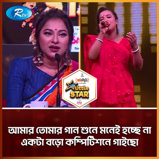 856K views · 23K reactions | আমার তোমার গান শুনে মনেই হচ্ছে না একটা বড়ো কম্পিটিশনে গাইছো | Rtv Reality Shows | Facebook