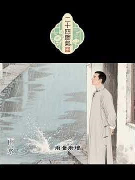 春雨至·万物生‖雨水 #老子之道