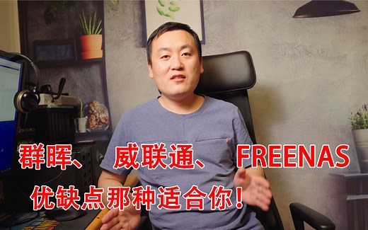 群晖、威联通、FREENAS到底该怎么选择，优缺点个人总结，分享NAS使用经验