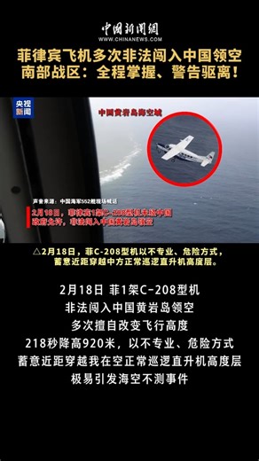 #China's military expelled three Philippine aircraft that illegally entered the airspace near China's #Nansha Qundao in the #SouthChinaSea on Thursday, according to a military spokesperson. The Chinese People's Liberation Army (PLA) Southern Theater Command tracked and warned off two C-208 aircraft and one N-22 aircraft of the Philippines found in the airspace near China's Nansha Qundao. The spokesperson condemned the #Philippines for falsely claiming that China's actions were "dangerous," and s