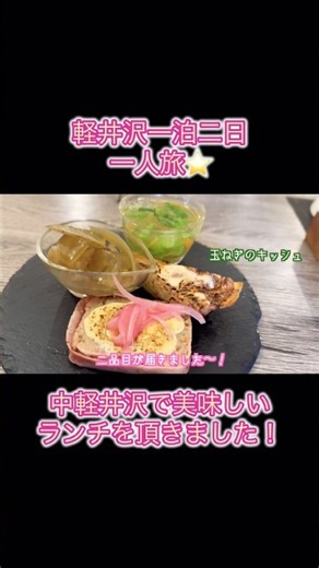 中軽井沢で美味しいランチを頂きました♡ #natsukon #中軽井沢 #軽井沢
