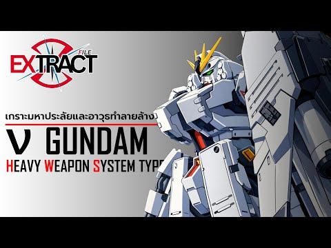 FA-93HWS ν Gundam HWS Type: The ultimate armor and devastating weapons | Extract File