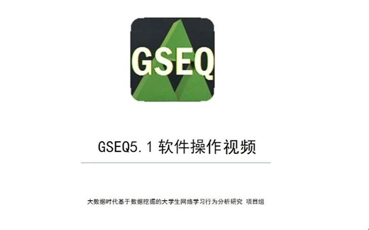 交互行为分析专用软件GSEQ操作使用视频