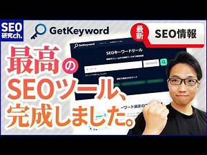【SEO】キーワード分析ツール完成しました！