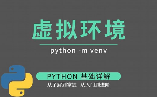 安装不算完事，只有理解了虚拟环境才算真正掌握 Python 环境