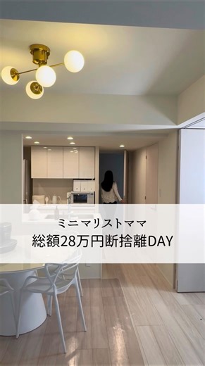 ゆるミニマリストnono | 上質なものを少しだけ on Instagram: "正直、勇気いりました😇 高かったし 買った当時はワクワクしてたし 「持ってるだけ」で安心してた。 でも、 使ってないモノはもう私の味方じゃない。 生活が変われば 必要なモノも変わる。 だから今回は もったいない！より 今の暮らしを優先しました。 総額28万円分の断捨離で 家も、思考も、軽くなりました☺️ あなたの家にも 役目を終えたモノ、 眠っていませんか？ ミニマルな暮らしのヒントが見つかるかも！ フォローして続きも見てね♫ ⚪︎⚫︎⚪︎⚫︎⚪︎⚫︎⚪︎⚫︎⚪︎⚫︎⚪︎⚫︎⚪︎⚫︎⚪︎⚫︎⚪︎⚫︎⚪︎⚫︎ ＼8割モノクロな、ゆるミニマリスト／ “上質なモノを少しだけ” 心地よい暮らしと、モノ選びの美学を発信中☺︎ @nono.minimal.88 いいね・コメント・DMとても励みになります♡ ⚫︎⚪︎⚫︎⚪︎⚫︎⚪︎⚫︎⚪︎⚫︎⚪︎⚫︎⚪︎⚫︎⚪︎⚫︎⚪︎⚫︎⚪︎⚫︎⚪︎⚫︎ #ゆるミニマリスト #ミニマリスト #ミニマリストと繋がりたい #ミニマリストの教科書 #ミニマリストチャンネル #シンプルラ