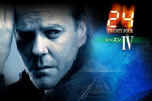 海外ドラマ『24 -TWENTY FOUR-(トゥエンティフォー)』シーズン4 | 海外ドラマと映画のキャスト情報 - cast note