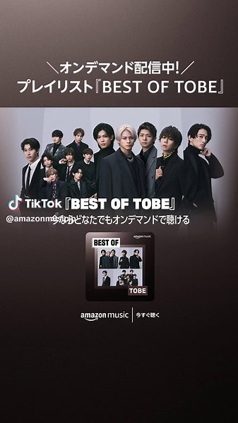 🎵楽曲満載！TOBEのベスト・プレイリスト！オンデマンドでお楽しみください💕