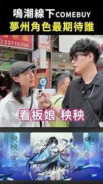 《鳴潮》夢州最期待角色「心月狐」人氣超高！？COMEBUY西門主題店線下快訪 #鳴潮 #共鳴者創作計畫 #心月狐 #秧秧