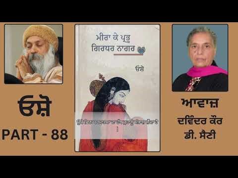 Book : ਮੀਰਾ ਕੇ ਪ੍ਰਭੂ ਗਿਰਧਰ ਨਾਗਰ || By : ਓਸ਼ੋ || Part - 88