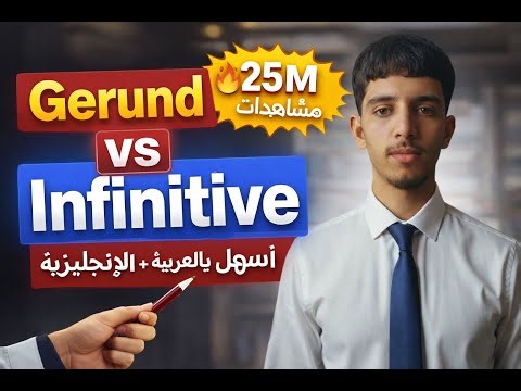 Gerund & Infinitive Explained Simply | شرح Gerund و Infinitive بسهولة