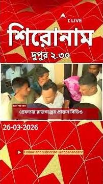 ABP Ananda Headlines : 02:30 AM Headlines : এবিপি আনন্দ হেডলাইনস : 26 MAY 2026 : ABP Ananda Live