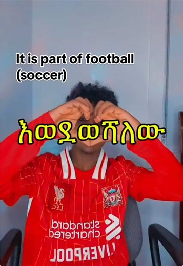 ምንግዜምYNWA❤️..! #creatorsearchinsights #ynwa #አንፊልድ_ሌጀንድስ #habtamu #ethiopian_tik_tok #championsleague @Yematwu_21🥷