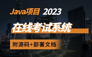 【抄作业】吐血整理！Java在线考试系统帮你轻松搞定项目作业（附源码 部署文档）_java项目_java实战_java实战项目_java课设_java_
