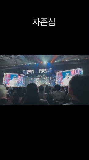 2026.01.10 조용필＆위대한탄생 콘서트 [서울] | 자존심 #조용필 #자존심 #조용필노래 #조용필콘서트
