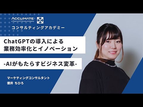 ChatGPTのビジネス活用法がわかる！現役コンサルタントによるセミナーを公開【コンサルティングアカデミー】