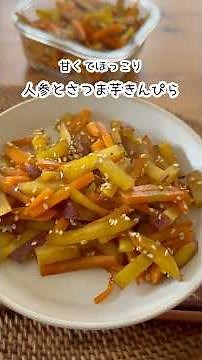 ほっこり美味しい簡単副菜！人参とさつまいものきんぴら #簡単レシピ #料理 #レシピ #副菜 #お弁当おかず