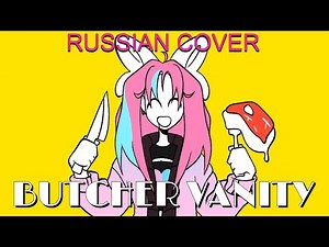 [ BUTCHER VANITY / Vane ft.Yi Xi ] RUSSIAN COVER by YUMIKO