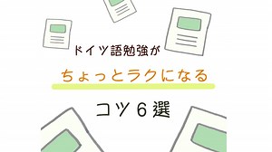 【初心者向け】ドイツ語の勉強がちょっと楽になるコツいろいろ | ドイツ語オンラインレッスン「Vollmond (フォルモント)」の公式サイト